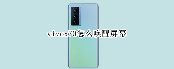 vivox70开启双击亮屏教程一览