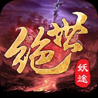 绝世妖途 ios版
