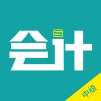 中级会计 ios版