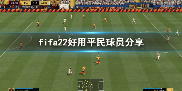 FIFA-22平民球员用什么好