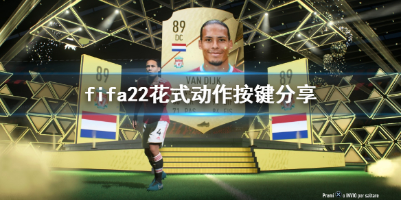 fifa22四触转身怎么操作