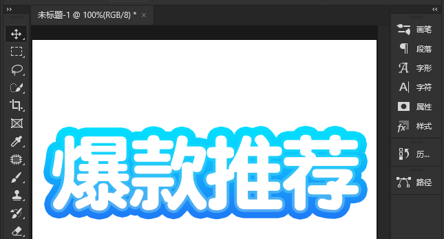 ps制作空心蓝色渐变艺术字步骤介绍
