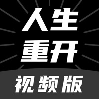 人生重开模拟器视 ios版