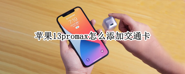 iphone13promax添加交通卡教程介绍