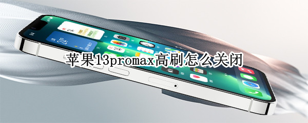 iphone13promax关闭限制帧速率步骤介绍