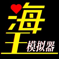 海王模拟器：诞生 ios版