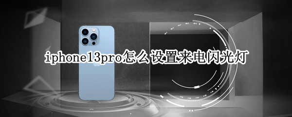 iphone13pro开启来电闪光灯教程介绍
