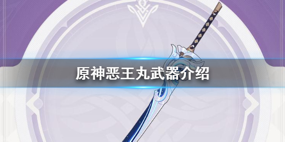 原神武器恶王丸好用吗