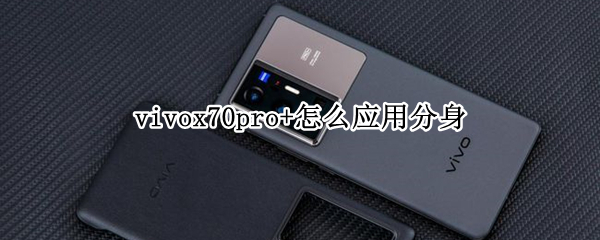 vivox70pro+设置应用多开教程介绍