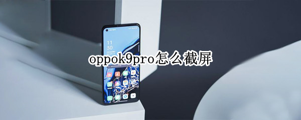 oppok9pro截屏方法汇总