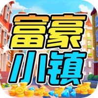 富豪小镇 ios版