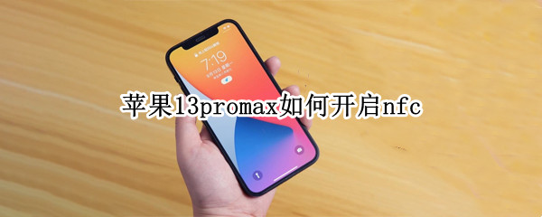 iphone13promax开启nfc方法分享
