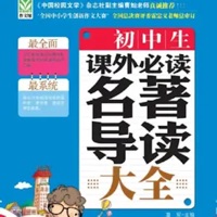 初中生必读名著导 ios版