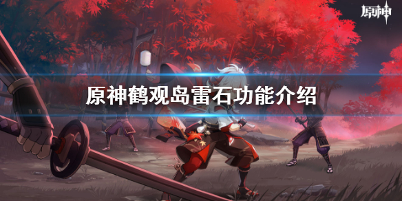原神雷石有用吗