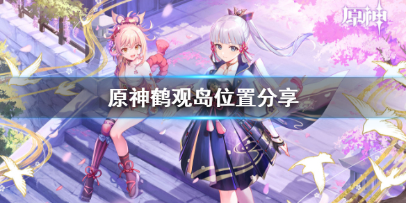 原神鹤观岛怎么找