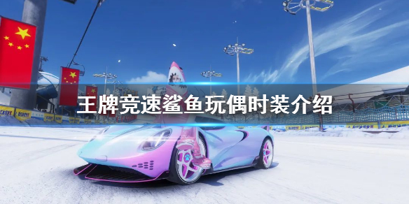 王牌竞速时装鲨鱼玩偶外观好看吗