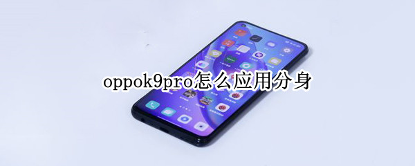 oppok9pro应用分身在哪打开