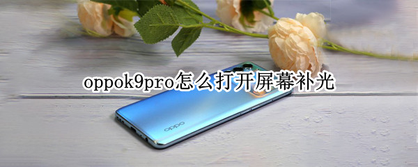 oppok9pro在哪里开启补光功能