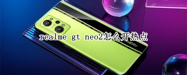 realmegtneo2在哪里开启个人热点