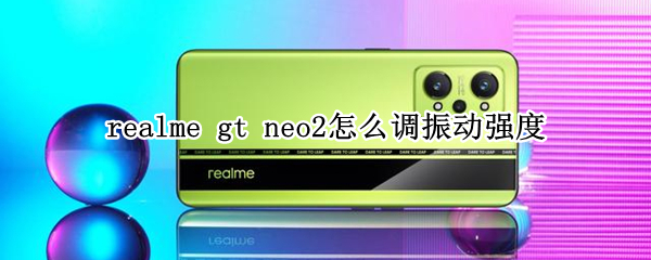 realmegtneo2在哪里设置振动程度