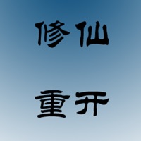 文字修仙 ios版