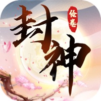 封神绘卷 ios版