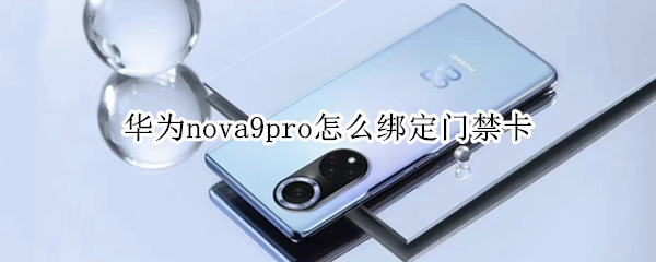 华为nova9pro怎样添加门禁卡