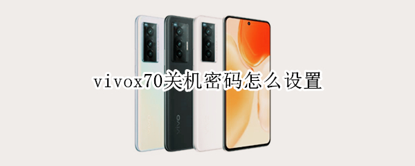 vivox70如何启用关机密码