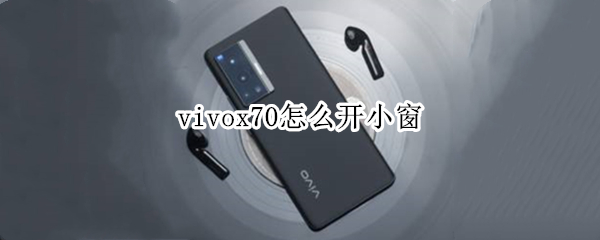 vivox70小窗功能在哪里