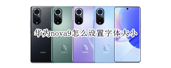 华为nova9调节字体大小步骤分享