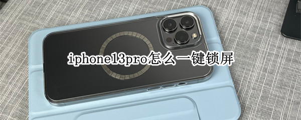 苹果13pro开启一键锁屏教程介绍