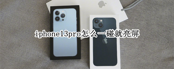 苹果13pro设置轻点唤醒屏幕方法介绍