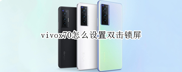 vivox70怎样开启双击熄屏