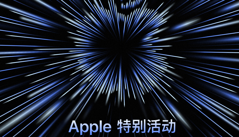 2021苹果10月新品发布会直播入口及产品预测
