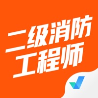 二级消防工程师考 ios版