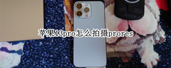 苹果13pro拍摄prores视频方法介绍