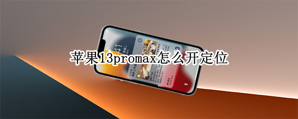 苹果13promax定位怎么开