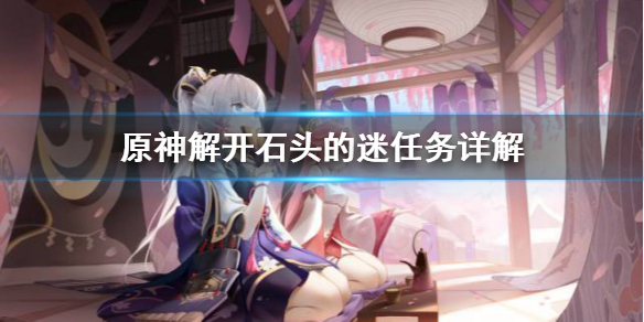 原神解开石头的迷任务怎么完成