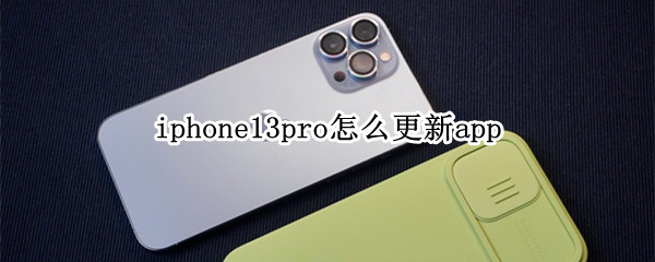 iphone13pro如何更新软件