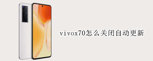 vivox70怎么取消自动更新