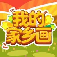 我的家乡画 ios版