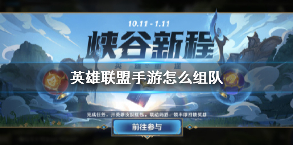 英雄联盟手游如何组队