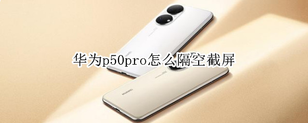 华为p50pro启用隔空截屏方法介绍
