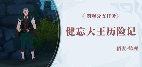 原神健忘大王历险记任务触发条件及完成流程分享