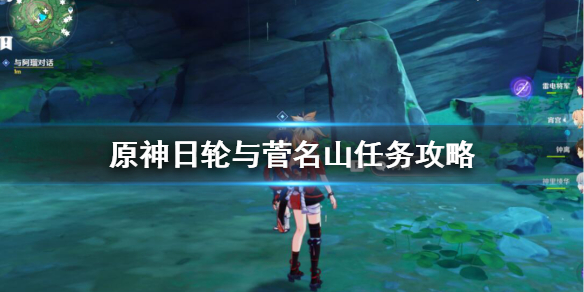 原神日轮与菅名山任务完成攻略介绍
