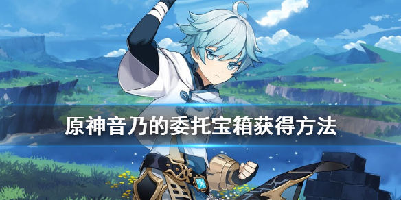 原神音乃任务精致的宝箱获得位置一览