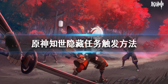 原神知世隐藏任务怎么做