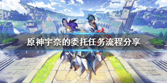 原神宇奈的委托任务怎么完成