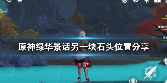 原神绿华景话任务怎么完成