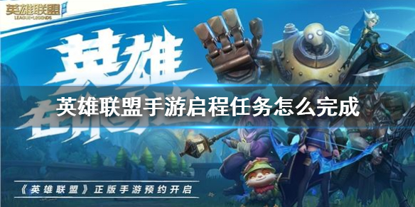 英雄联盟手游启程任务怎么做